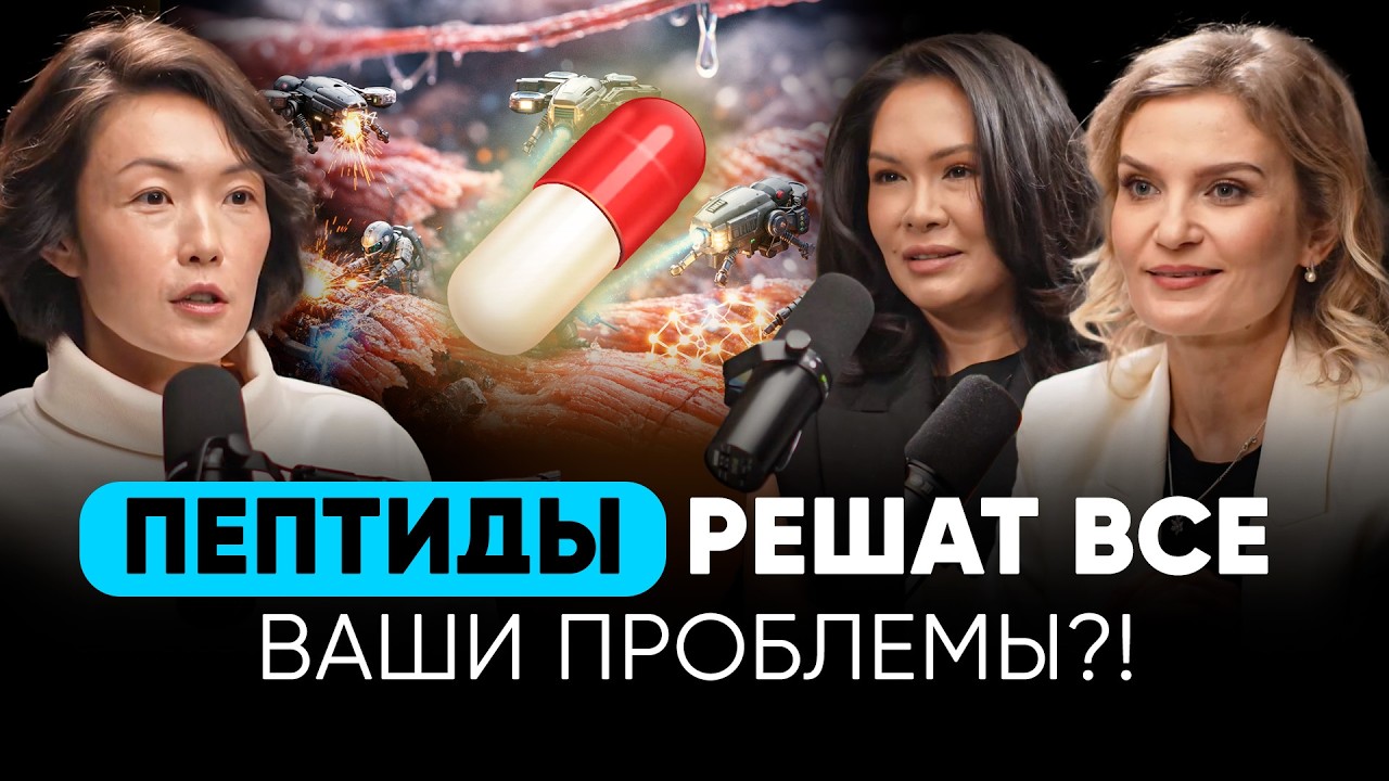 Что такое ПЕПТИДЫ? Волшебная таблетка или ВРЕД вашему организму? Они меняют ТЕЛО и МОЗГ?!