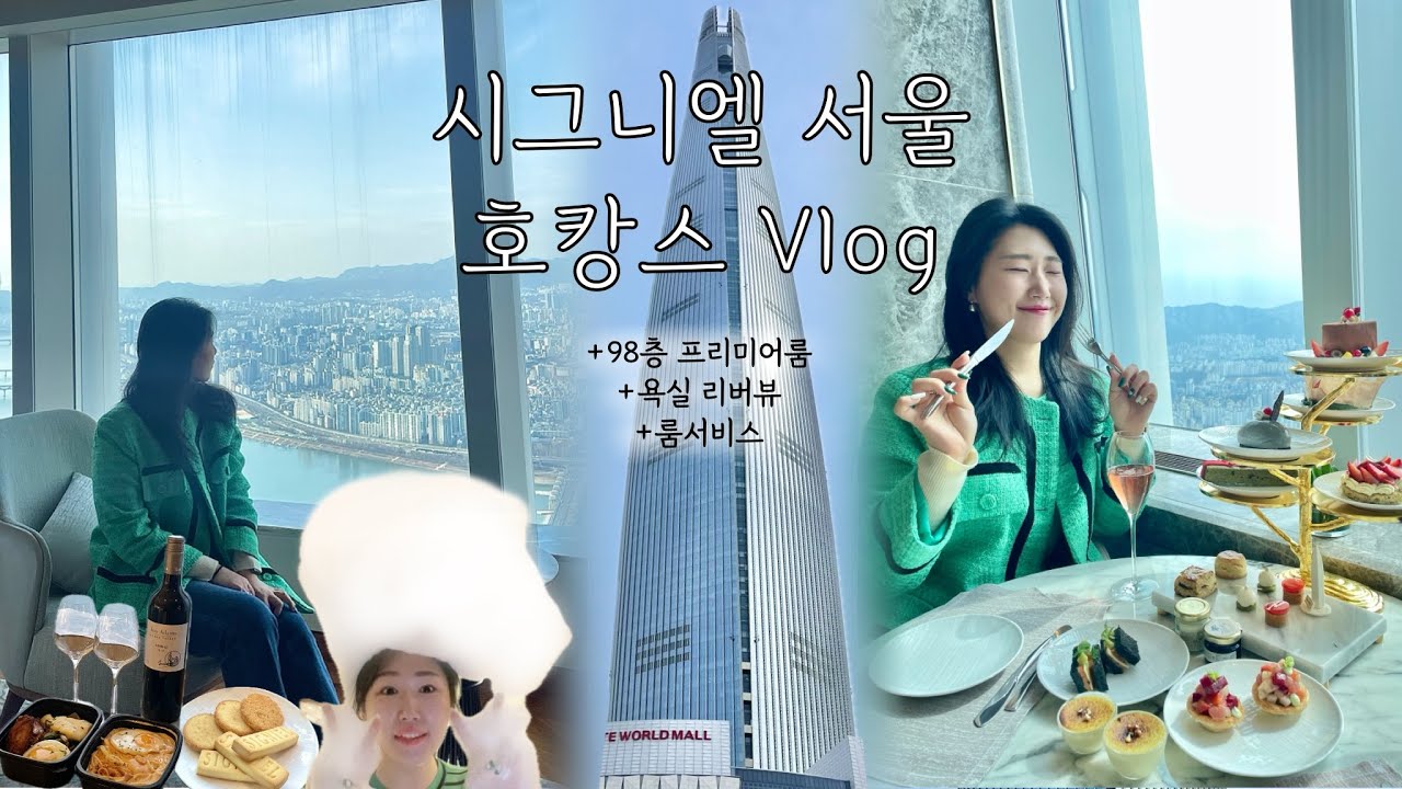 잠실 시그니엘 98층 호캉스와 최악의 애프터눈티세트? | 러쉬 | 라운지 | 룸서비스 | 리버뷰 | 프리미엄오션뷰 | 아이폰xs