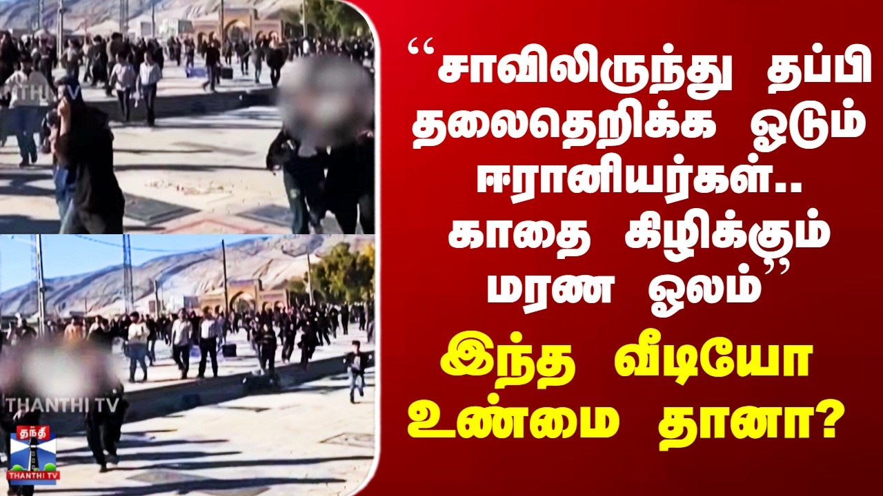 Iran Viral Video | ``சாவிலிருந்து தப்பி தலைதெறிக்க ஓடும் ஈரானியர்கள்.. காதை கிழிக்கும் மரண ஓலம்’’
