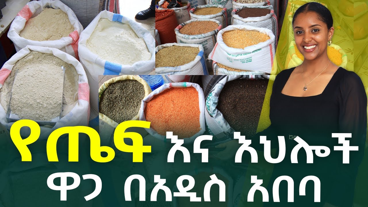 የጤፍ እና እህሎች ዋጋ በአዲስ አበባ Teff and Grains Price in #AddisAbaba #Ethiopia #Habesha Nuro BeSheger