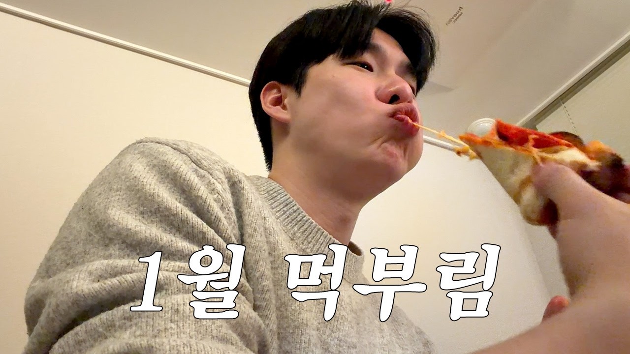1월의 먹부림🐷(두쫀쿠, 간짜장, 굴보쌈, 방어회, 노모어피자)