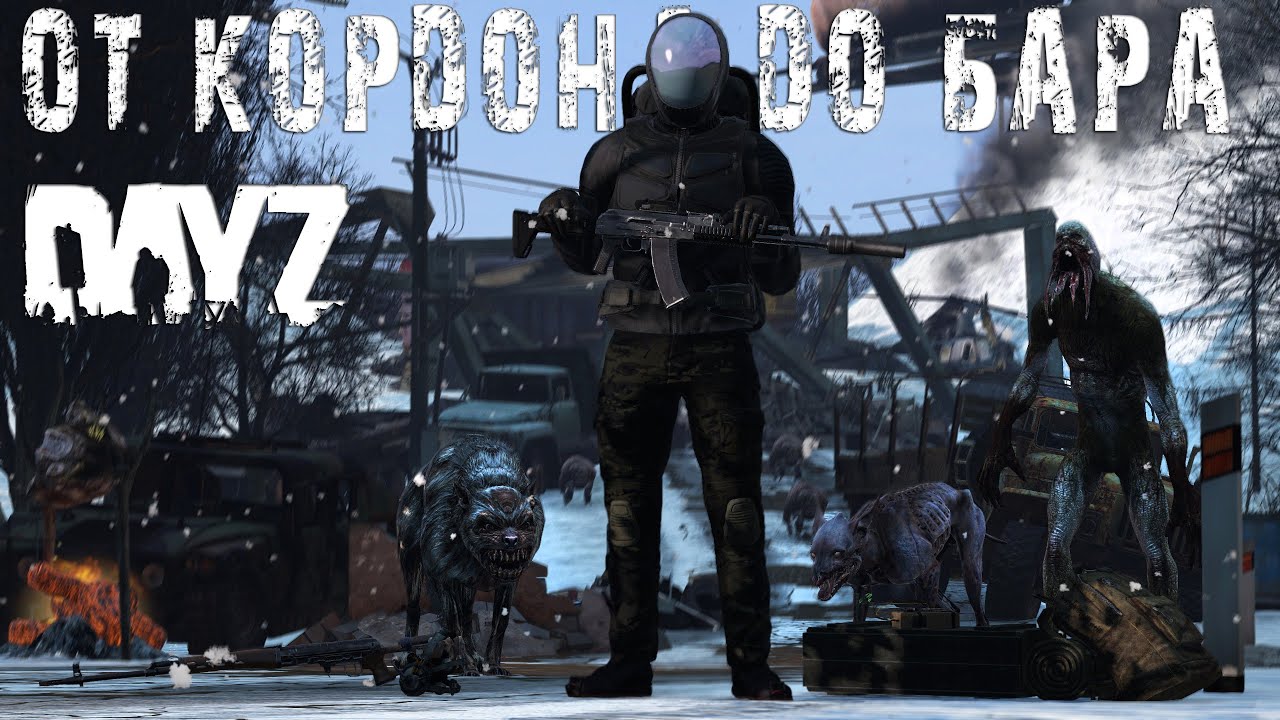 От Кордона до Бара | DayZ | Сервер STALKERS ZONE PVE\PVP |  #survival  #dayz #pvp #STALKER