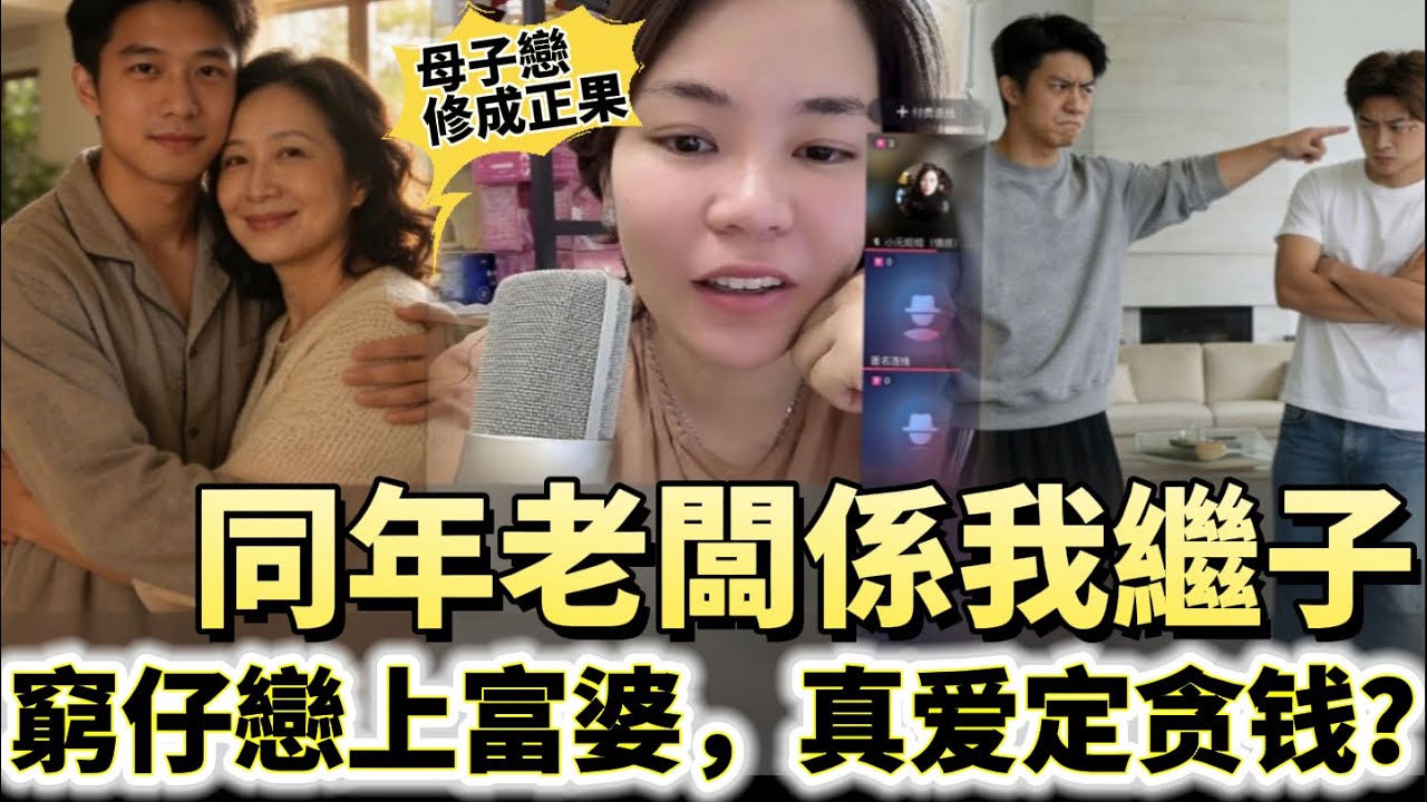 同年老闆變继仔!母子戀修成正果，但三個仔點都唔肯改口 #情感#廣東話#情感故事#分享#婚姻#諸事姐