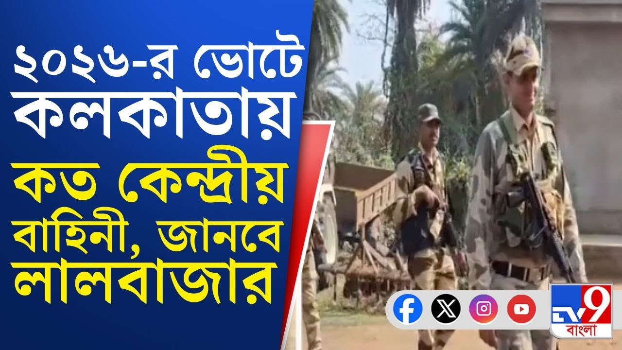 Central Force, WB Assembly Vote 2026: ২০২৬-এর ভোটে কলকাতায় কত কেন্দ্রীয় বাহিনী? জানতে চায় লালবাজার