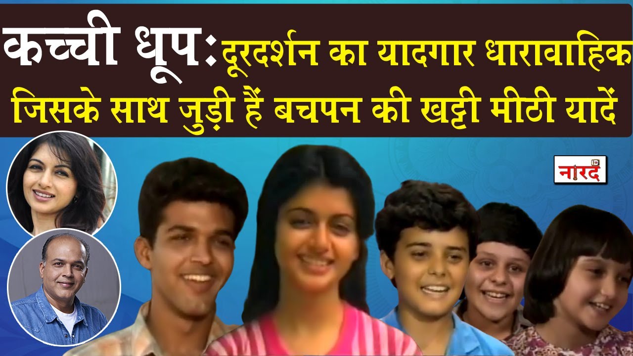 Classic Serials Of Doordarshan Kachchi Dhoop Unknown Facts_Bhagyashree Ashutosh Gowarikerका TV Debut