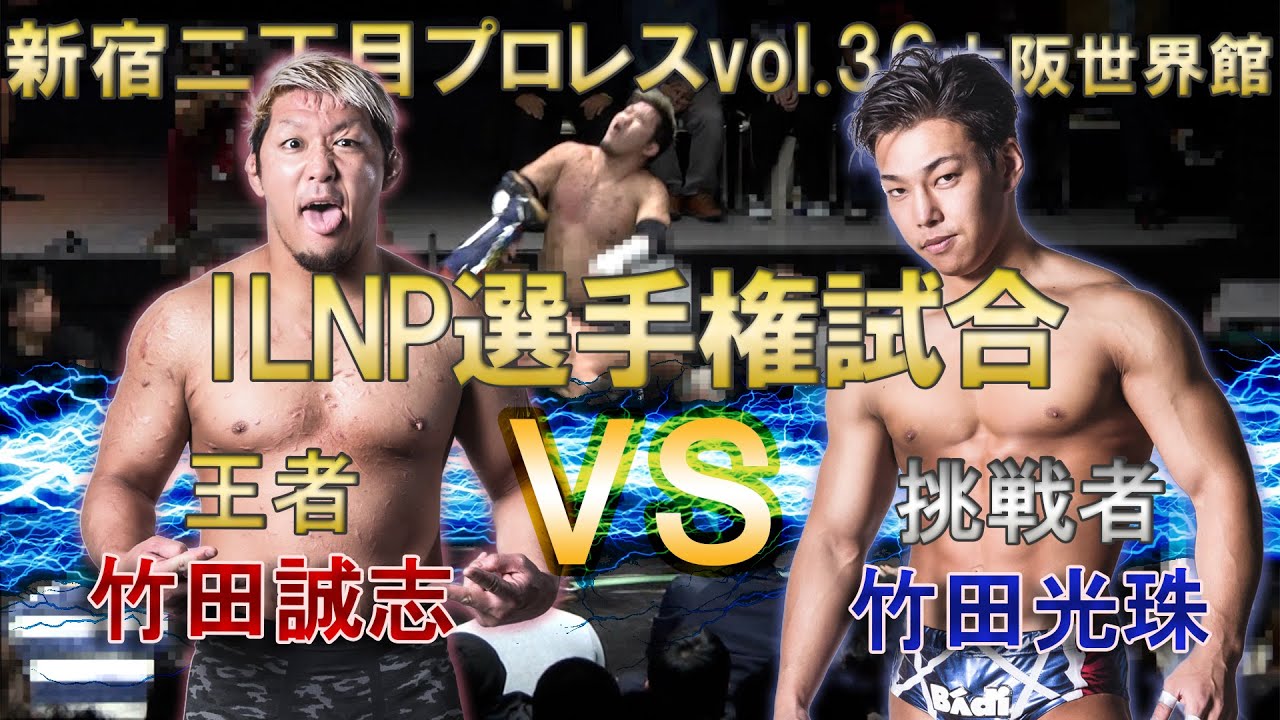 新宿二丁目プロレスvol.36 ILNP選手権試合【王者】竹田誠志 VS 竹田光珠【挑戦者】