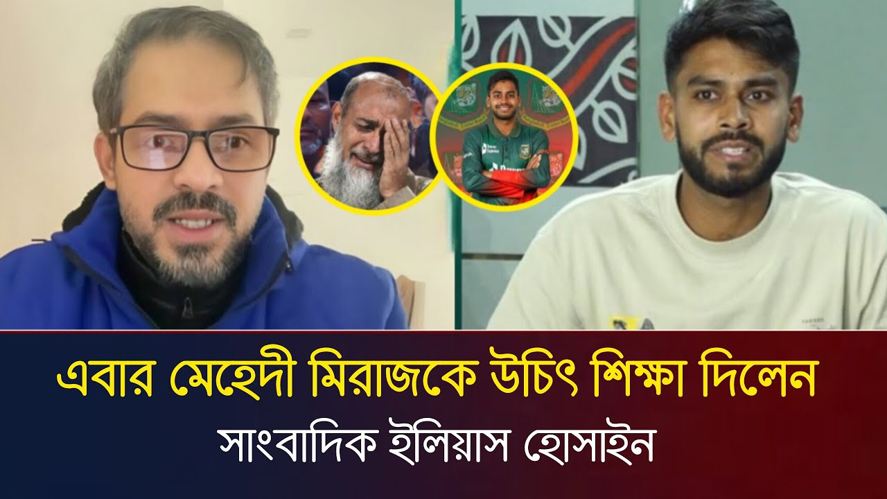 এবার মেহেদী মিরাজকে উচিত শিক্ষা দিলেন সাংবাদিক ইলিয়াস হোসাইন | Elias Hossain Live | Table Talk Show 