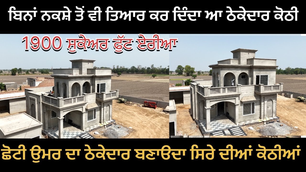 ਛੋਟੀ ਉਮਰ ਚ ਆ ਠੇਕੇਦਾਰ ਇਨ੍ਹਾ ਤਜਰਬਾ ਚੱਕੀ ਫਿਰਦਾ ਕਿ ਬਿਨਾਂ ਨਕਸ਼ੇ ਤੋ ਸੋਹਣੀ ਕੋਠੀ ਤਿਆਰ ਕਰ ਦਿੰਦਾ