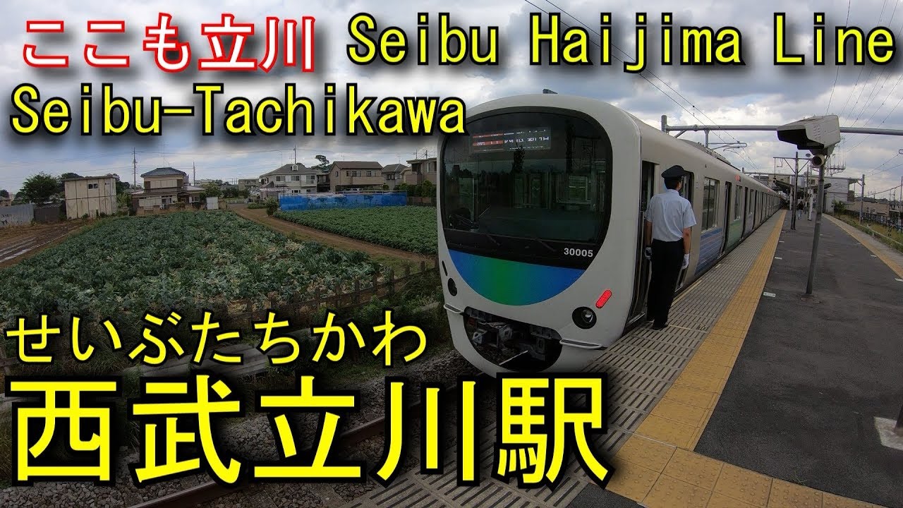 西武拝島線　西武立川駅を探検してみた Seibu-Tachikawa Station. Seibu Haijima Line