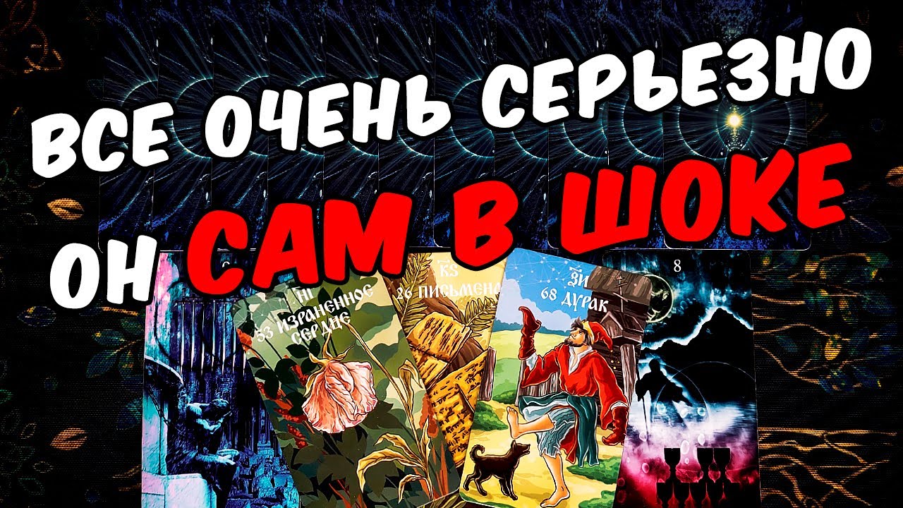 Очень серьезно😱❗💔 Что происходит в Его жизни? Что с Ним? Его Мысли🧡 онлайн гадание ♠️ таро расклад