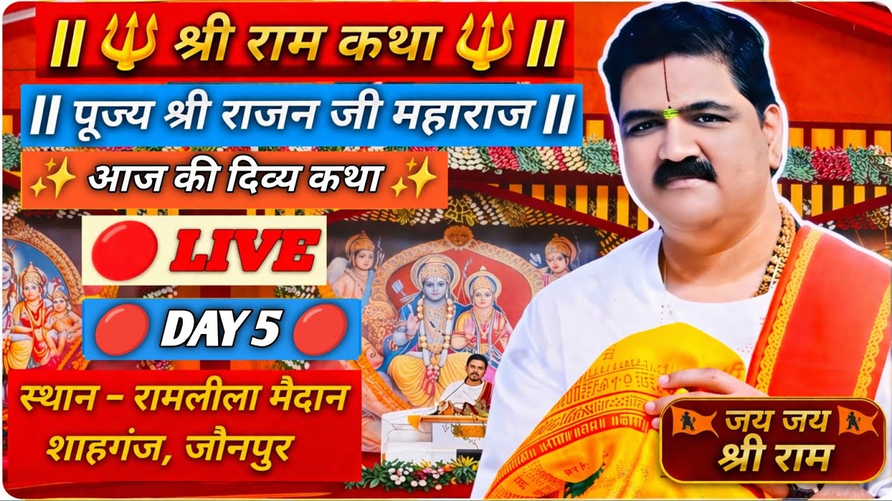 🔴LIVE Day 5 | श्री राम कथा |पूज्य श्री राजन जी महाराज | PUJYA RAJAN JEE | SHAHGANJ UP |#shriramkatha