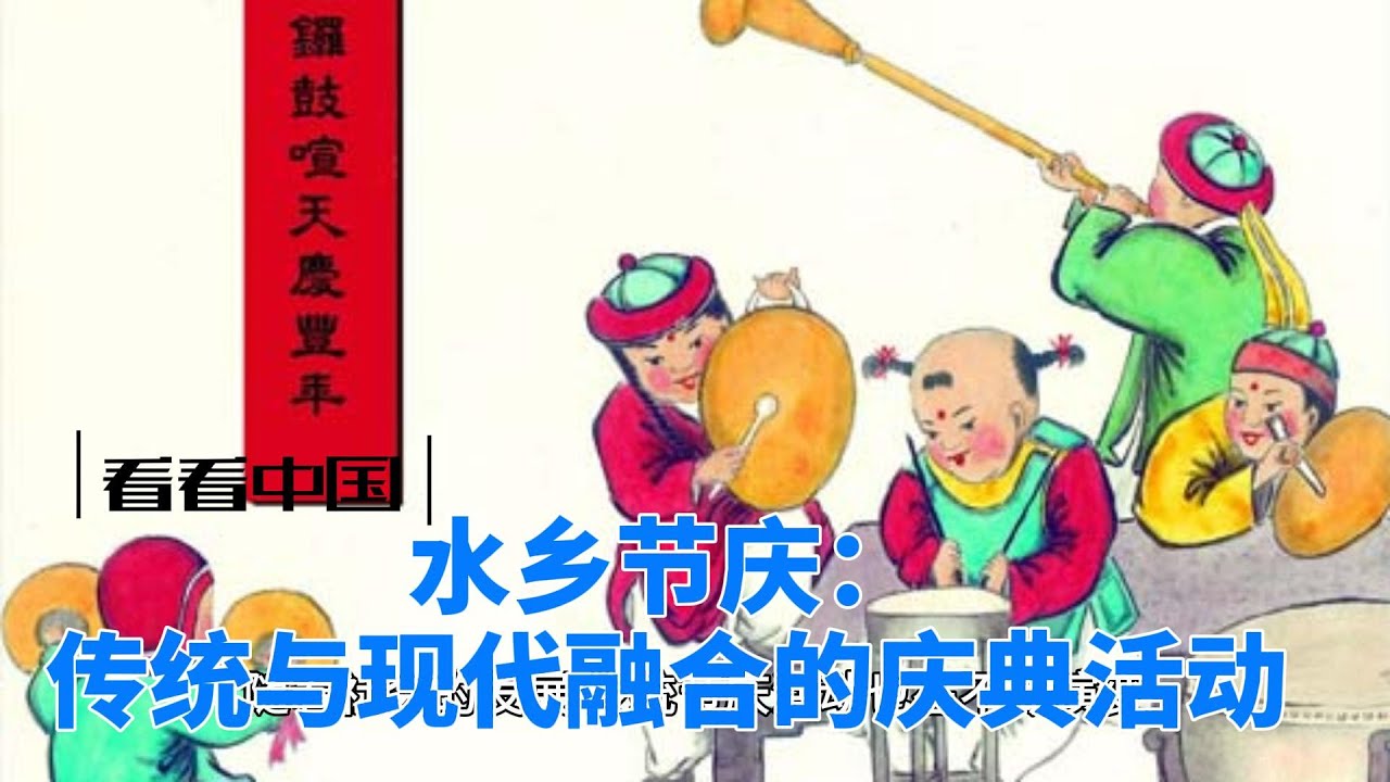 水乡节庆：传统与现代融合的庆典活动 #水乡节庆 #传统与现代 #文化传承 #美食活动 #艺术表演 #国际交流 #旅游推动 #跨代传承 #和谐共生 #江南水乡