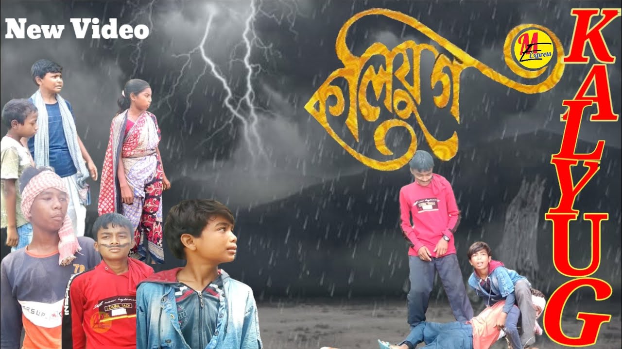 কলিযুগ ||manbhumcomedy ||puruliacomedy