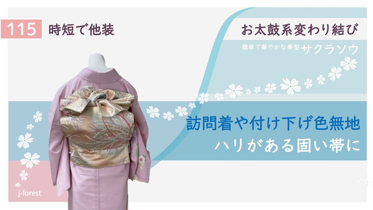 【訪問着の帯結び】115 “サクラソウ” ＃着付け＃訪問着＃帯結び　 訪問着、付け下げ、色無地に結んで頂ける帯結びをご紹介致します。　パーティやなどに是非、お使い下さい。