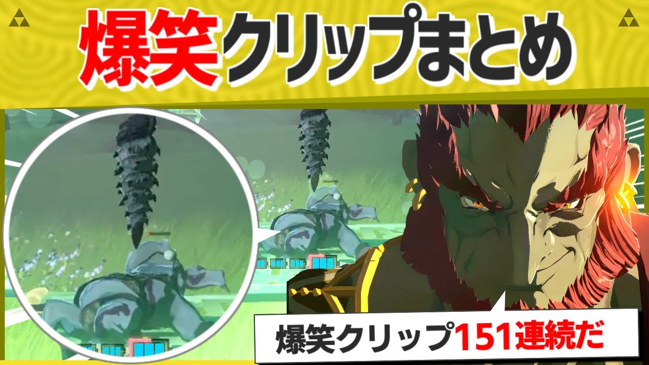 【総集編】爆笑クリップまとめ！衝撃の151連発！【ティアキン】【面白クリップ集】