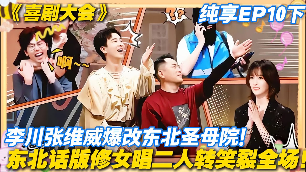 圣母院变东北大炕头，修女一口大碴子味，魔性改编笑到捶桌！#喜剧大会 #搞笑 #小品