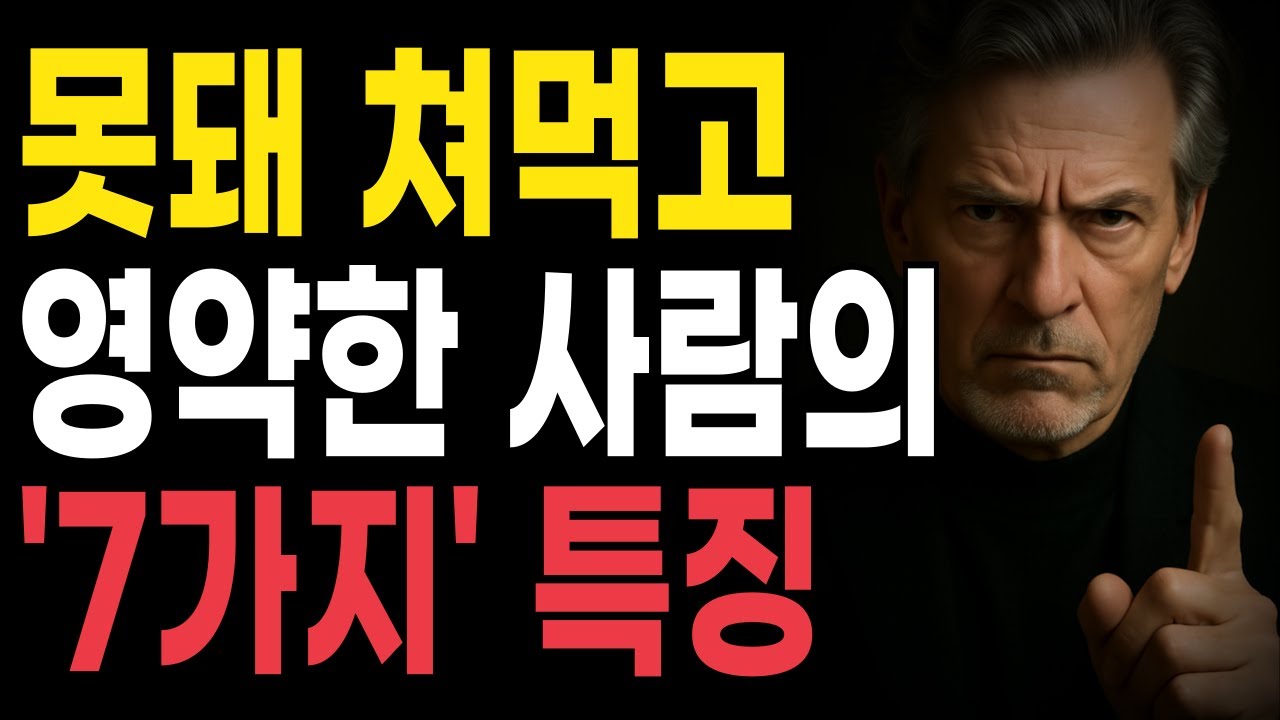 못돼 쳐먹고 영약한 사람의 7가지 특징 | 지혜롭고 현명한 인간관계 조언 | 인생 | 명언 | 마음 | 행복