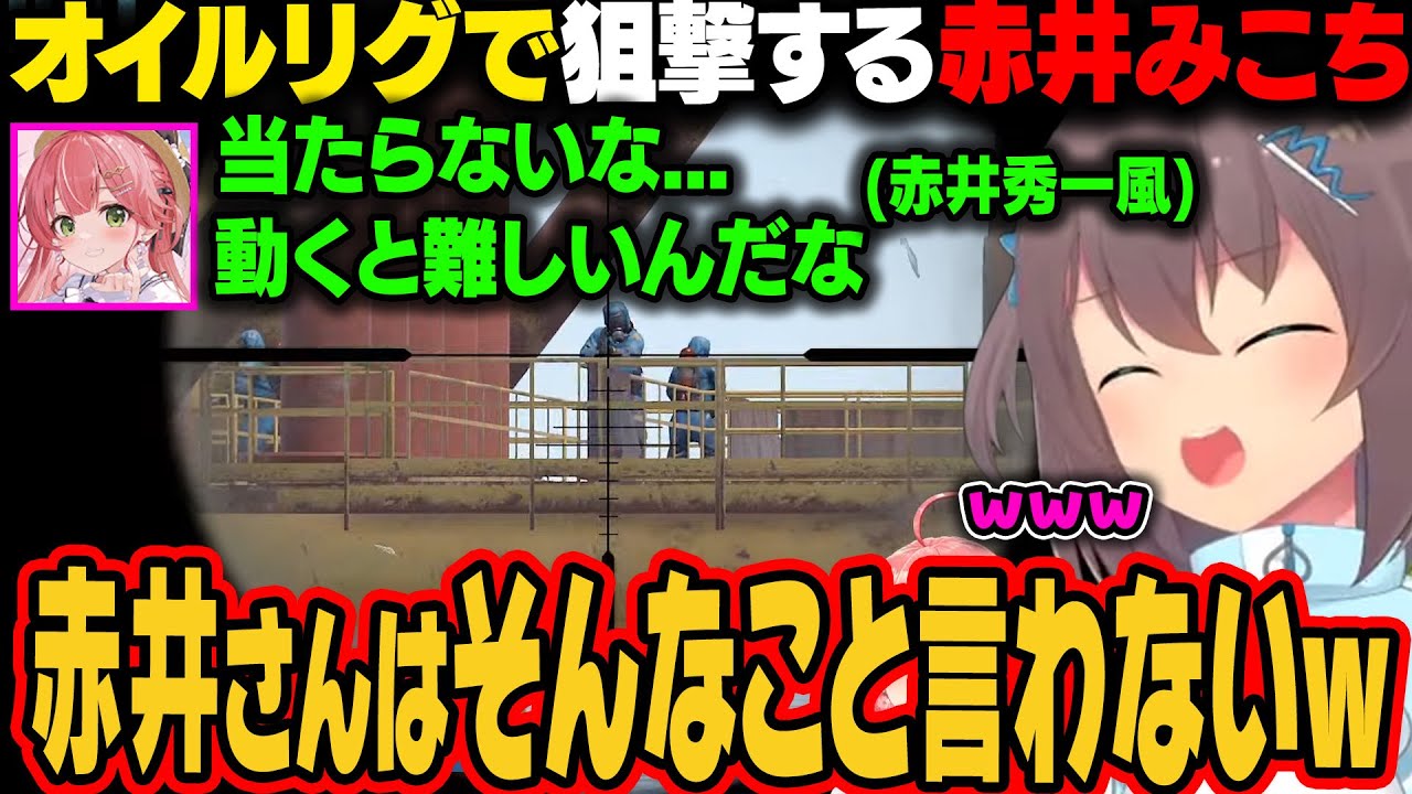 【 holoRUST 】オイルリグで赤井秀一になりきって狙撃するみこち。しかし、全然当たらず赤井さんが言わないセリフを言ってしまうｗ【夏色まつり/さくらみこ/白上フブキ/ホロライブ切り抜き】