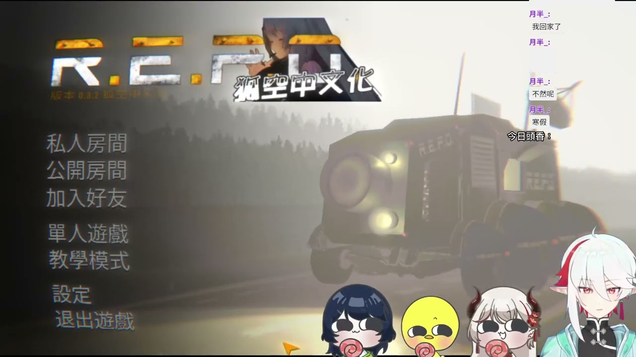 【JO慕曉鴨】久違的R.E.P.O. 觀眾場 │#尹Live _0203