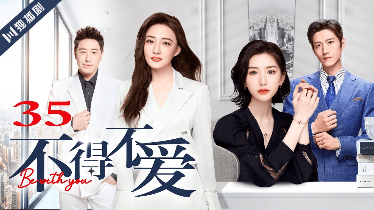 ENG SUB【FULL】EP35 不得不爱 | Be with you 主演：潘玮柏、徐璐、毛晓彤、张峻宁