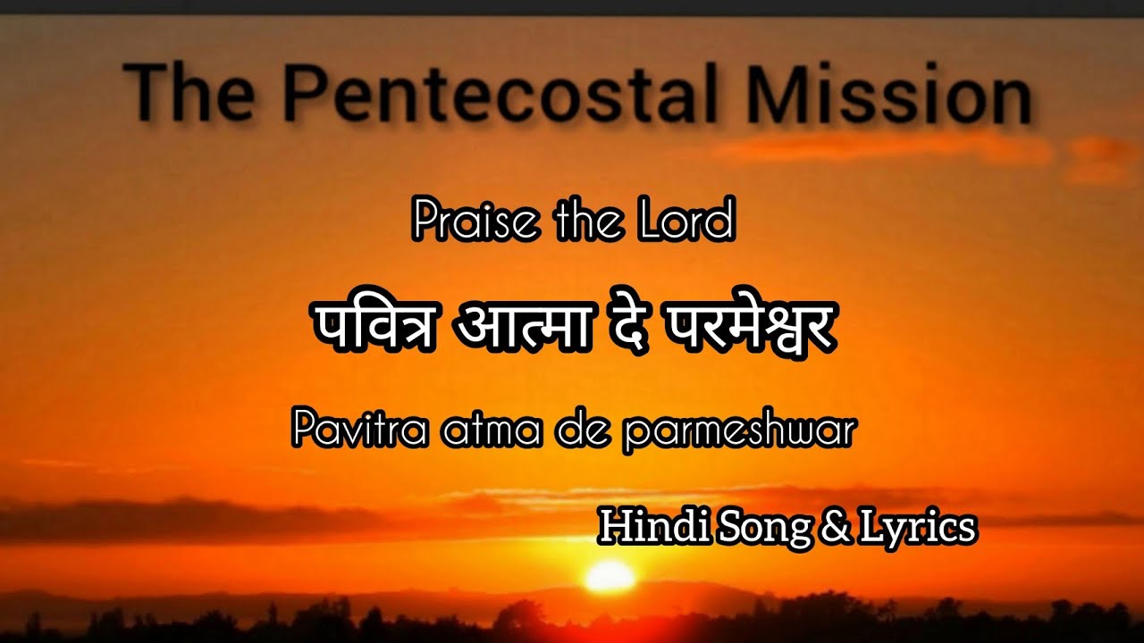 TPM Hindi Song 🎧 Lyrics | पवित्र आत्मा दे परमेश्वर | Pavitra atma de parmeshwar