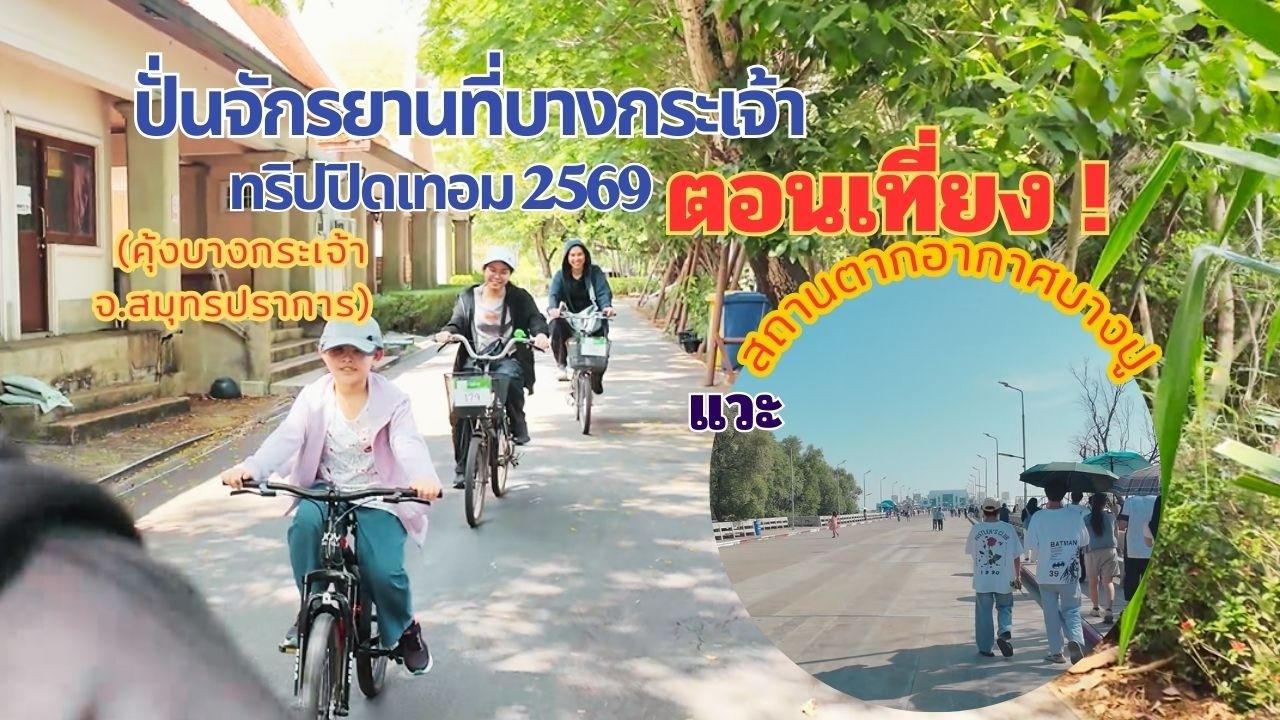EP.83 ปั่นจักรยานที่บางกระเจ้าแวะสถานตากอากาศบางปู