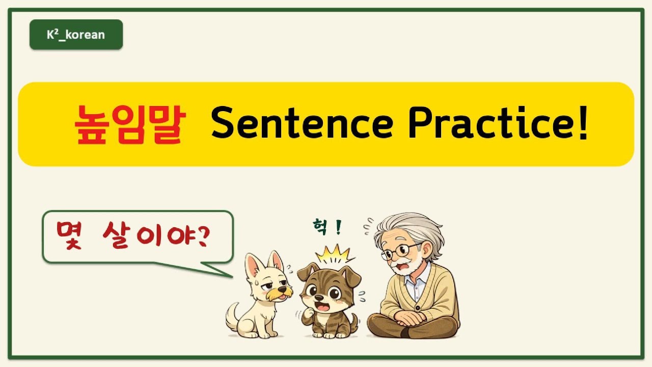 Korean Honorific Sentences | 높임말 문장 연습