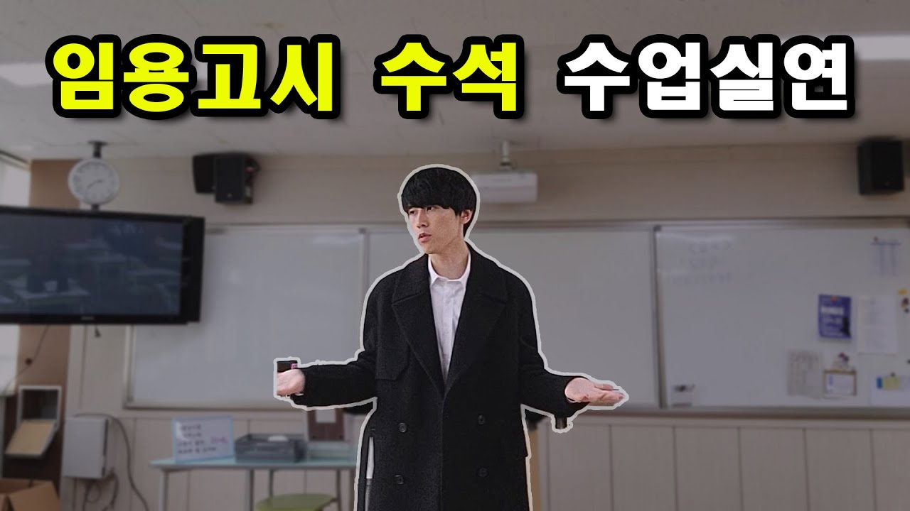 임용 초수 수석 수업실연/컷보다 40점 높았던 핵심비결/놓치면 후회!
