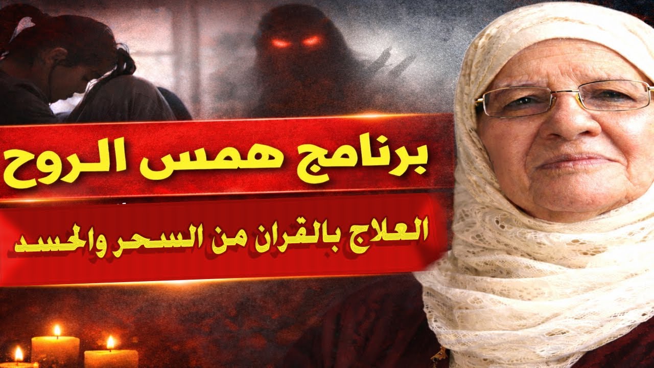 برنامج همس الروح |  علاج السحر بالقرآن -  العلاج بالقران من السحر والحسد مع الراقية سامية فهمي