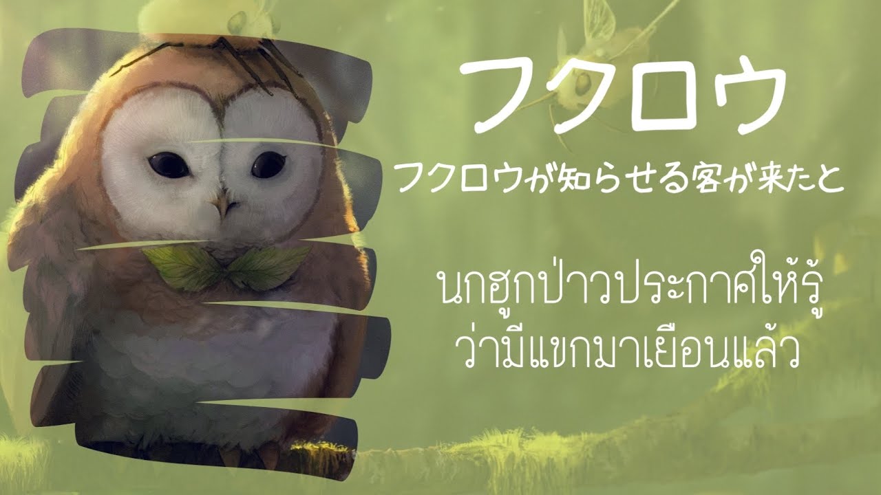 Fukurou ~fukurou ga shiraseru kyaku ga kita to~ นกฮูกป่าวประกาศให้รู้ว่ามีแขกมาเยือนแล้ว【Thai Sub】