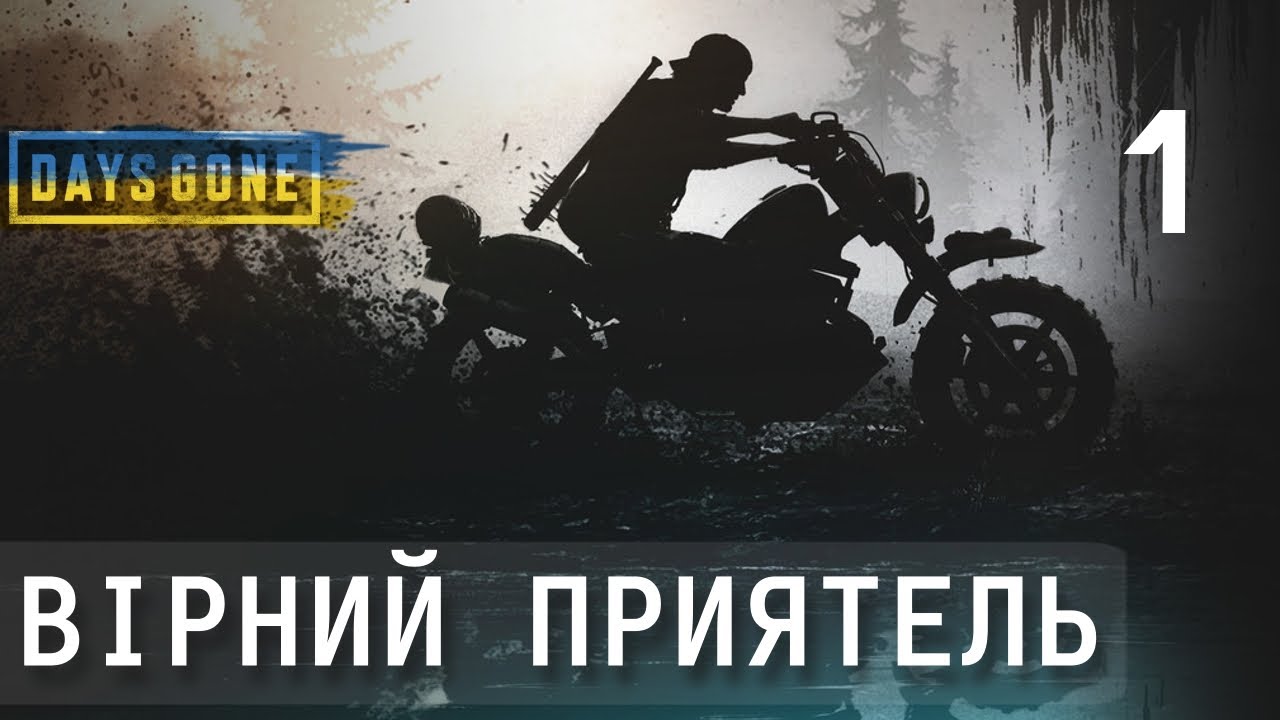 Days Gone | Проходження українською — Частина 1: ВІРНИЙ ПРИЯТЕЛЬ