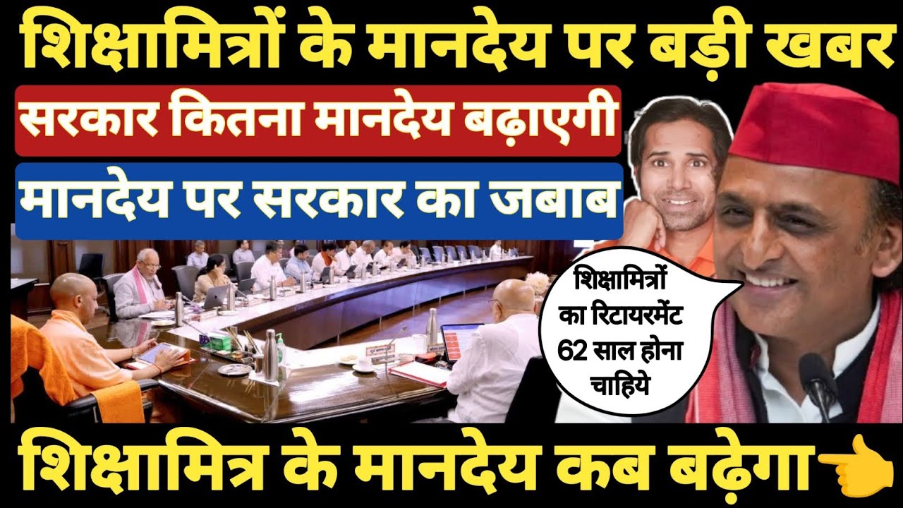 बड़ी खबर👉शिक्षामित्र अनुदेशक का मानदेय कब बढ़ेगा । कितना बढ़ेगा । Shikshamitra anudeshak mandey News