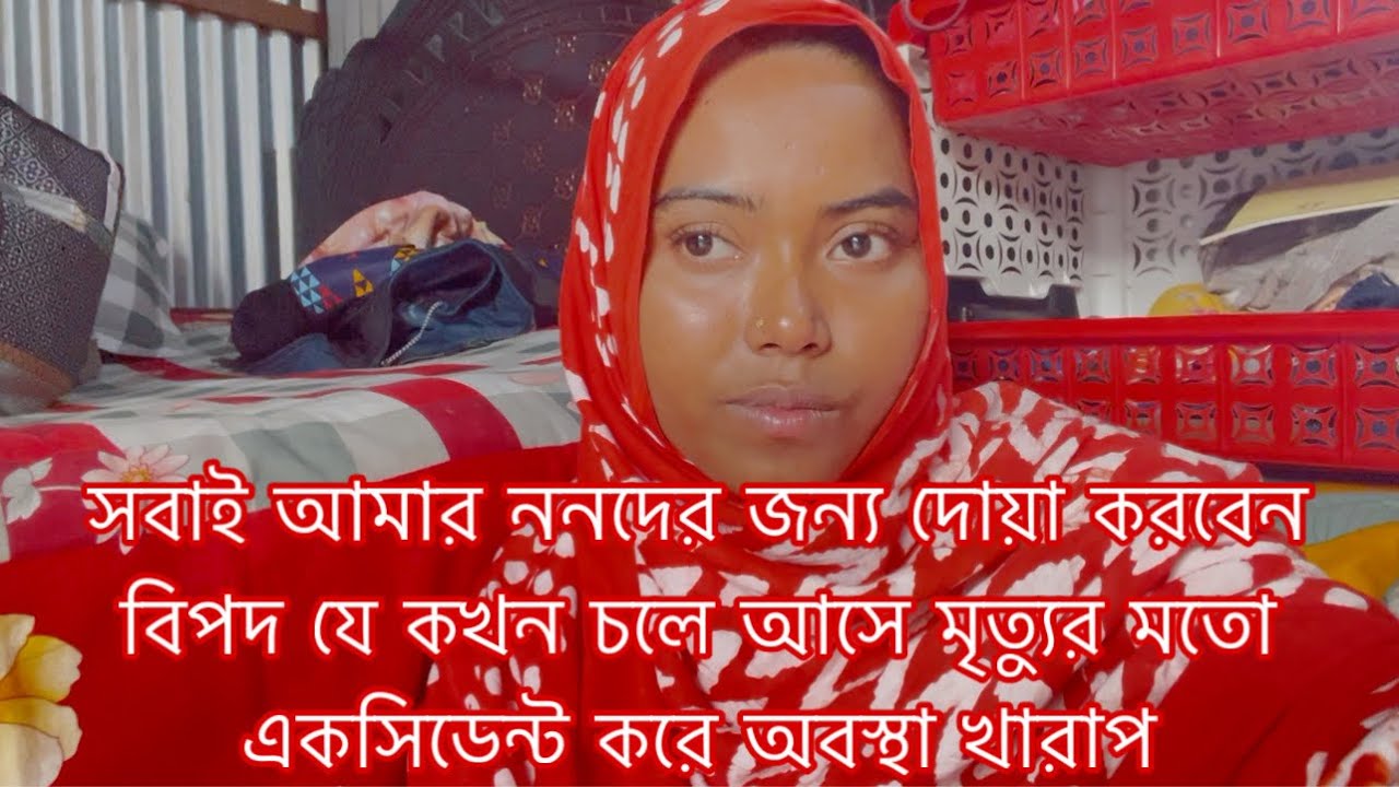 আল্লাহ মাফ করো বিপদ যে কখন চলে আসে মৃত্যুর মতো/Youtuber Sharmin Nur 
