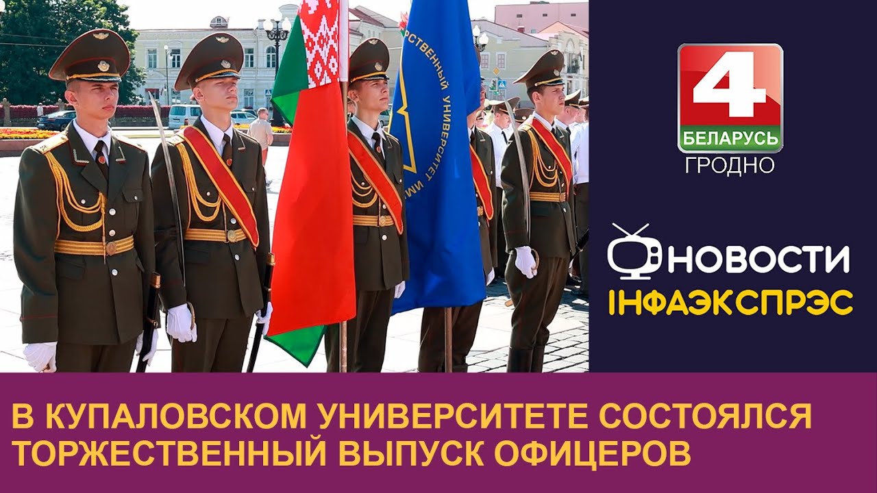 Выпуск офицеров военного факультета состоялся в Купаловском университете