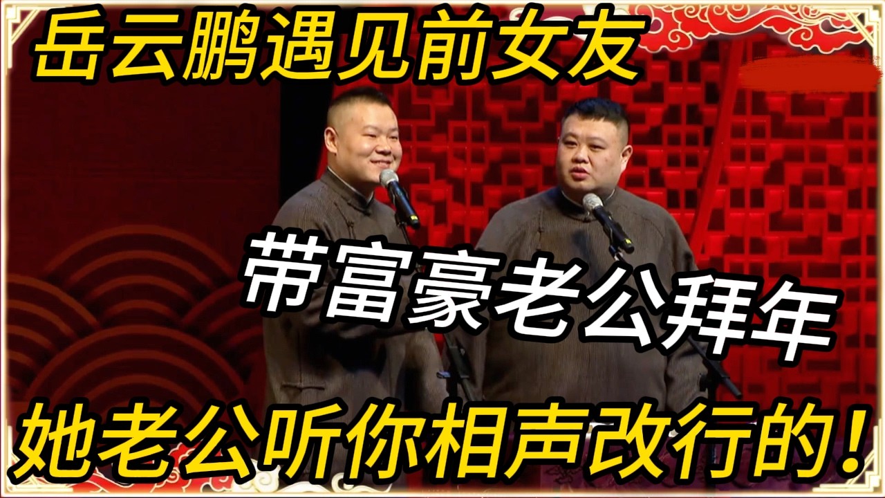 岳云鹏遇见前女友带富豪老公拜年！孙越扎心：她老公是听你相声破产改行的！#推薦 #熱門 #經濟 #圆桌派 #纪实 #时间 #历史 #文化 #聊天 #新闻