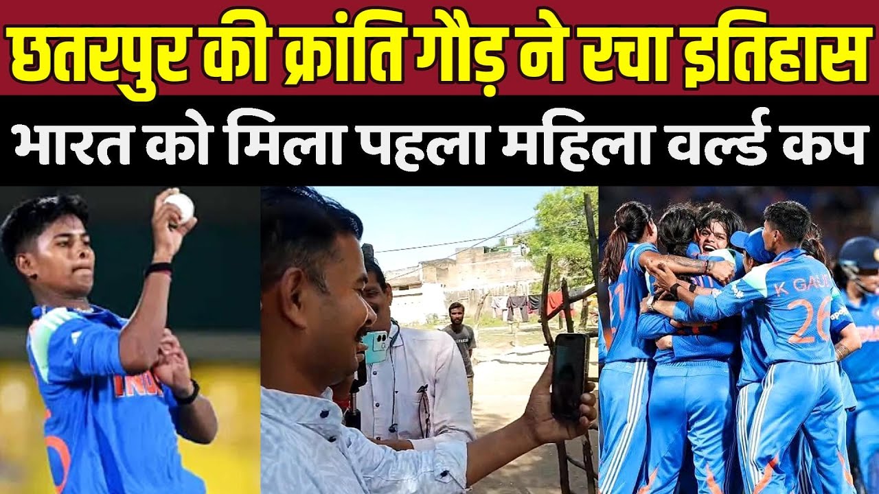 छतरपुर की क्रांति गौड़ ने रचा इतिहास, भारत को मिला पहला महिला वर्ल्ड कप !