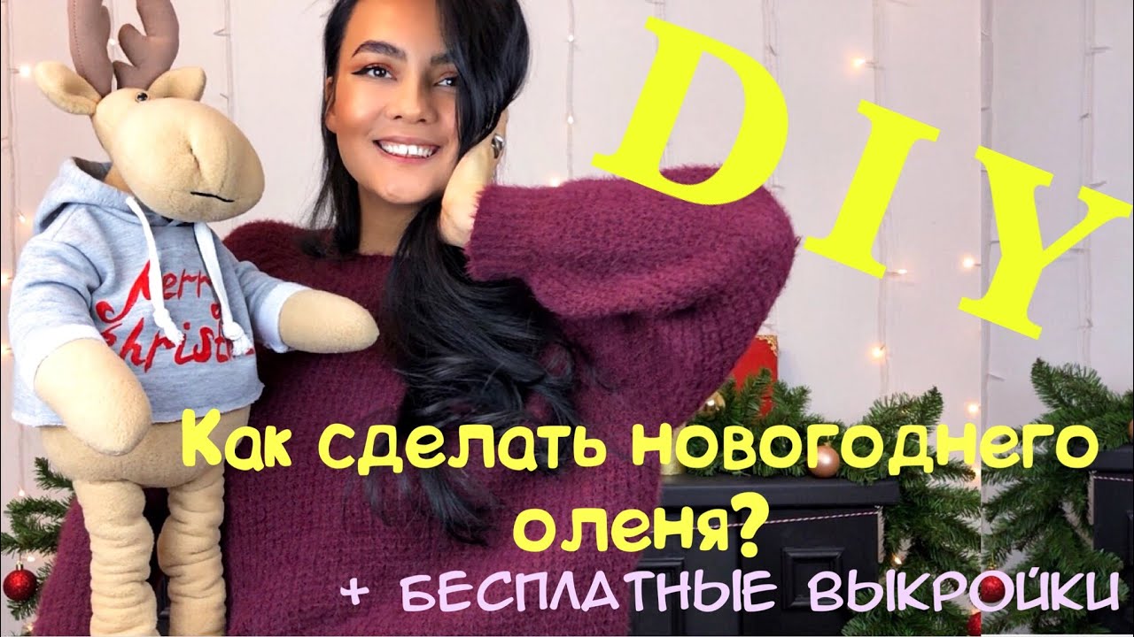 DIY \ КАК СДЕЛАТЬ НОВОГОДНЕГО ОЛЕНЯ ? \ БЕСПЛАТНЫЕ ВЫКРОЙКИ \ ДЕКОР ДЛЯ ДОМА. #4