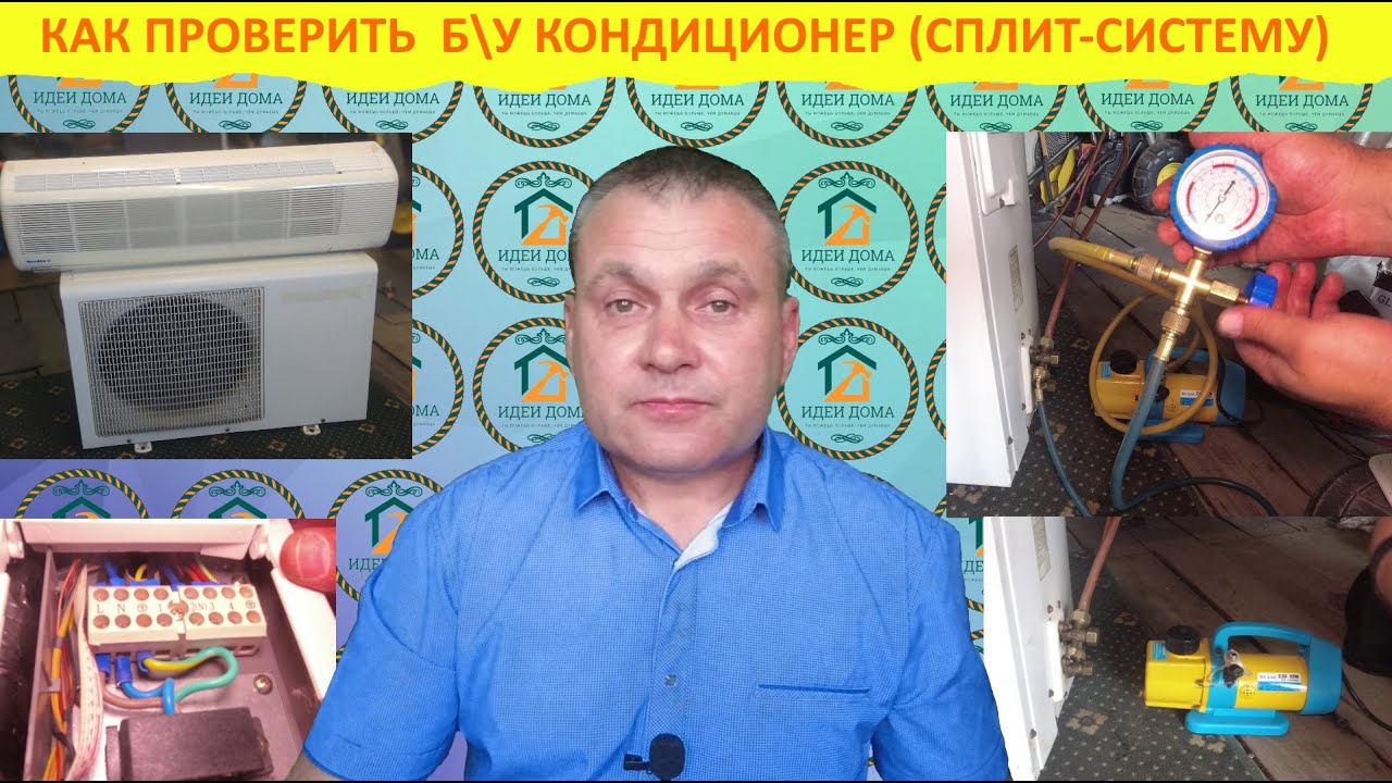 Как проверить бывший в употреблении кондиционер