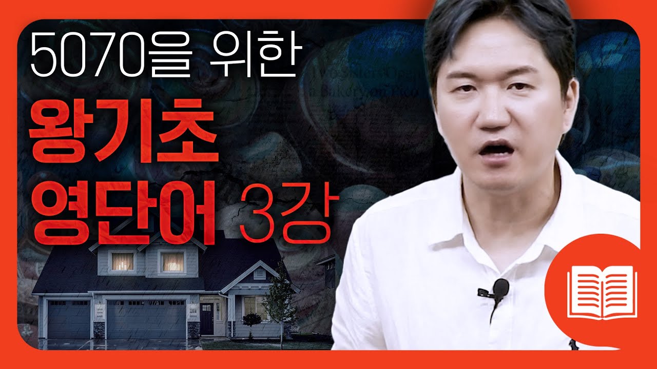 왕초보는 필수로 명사 외울 땐 ○○를 같이 기억해야 합니다🧑🏻‍🏫 명사와 함께 기억해야 할 동사 42개 | 왕기초 영단어 #3강