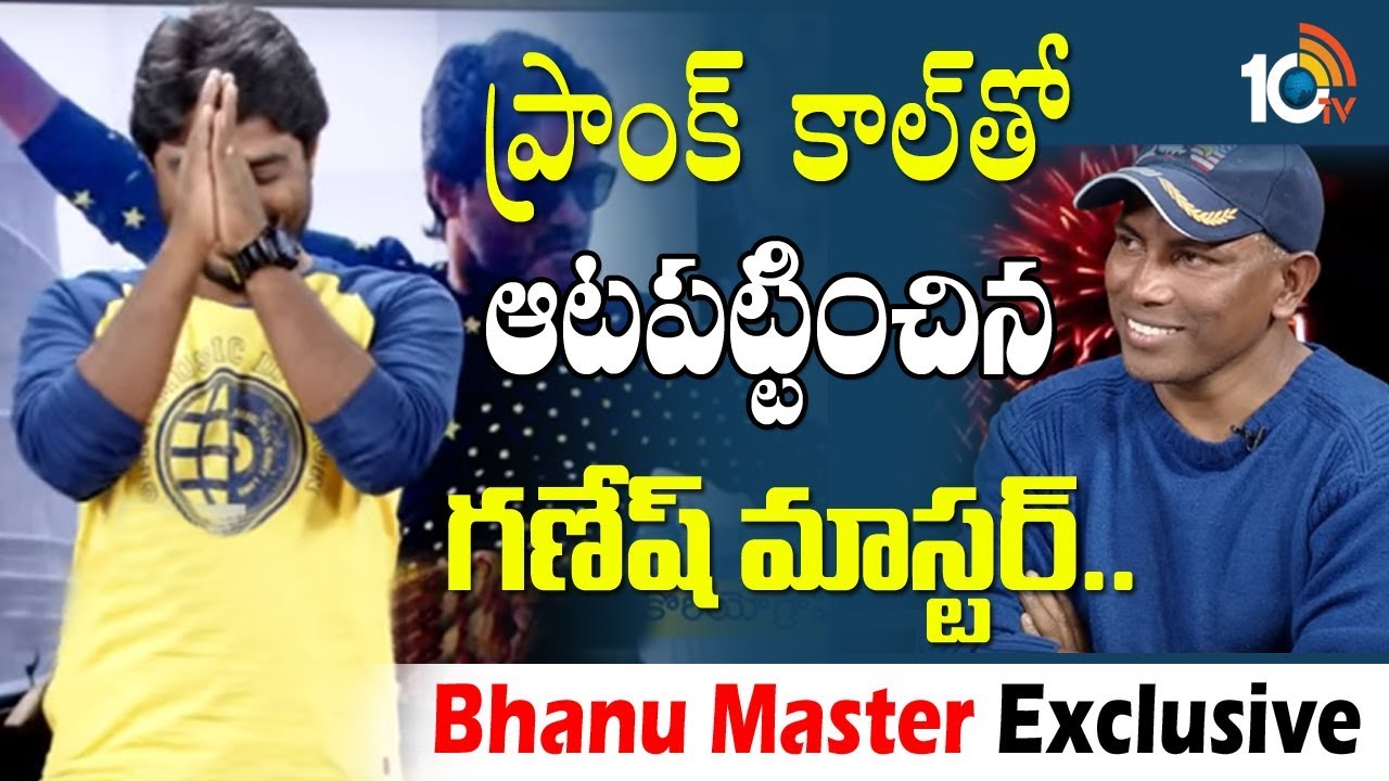 Choreographer Ganesh Master Frank Call | Choreographer &lsquo;Bhanu&rsquo; Exclusive Interview | 10TV