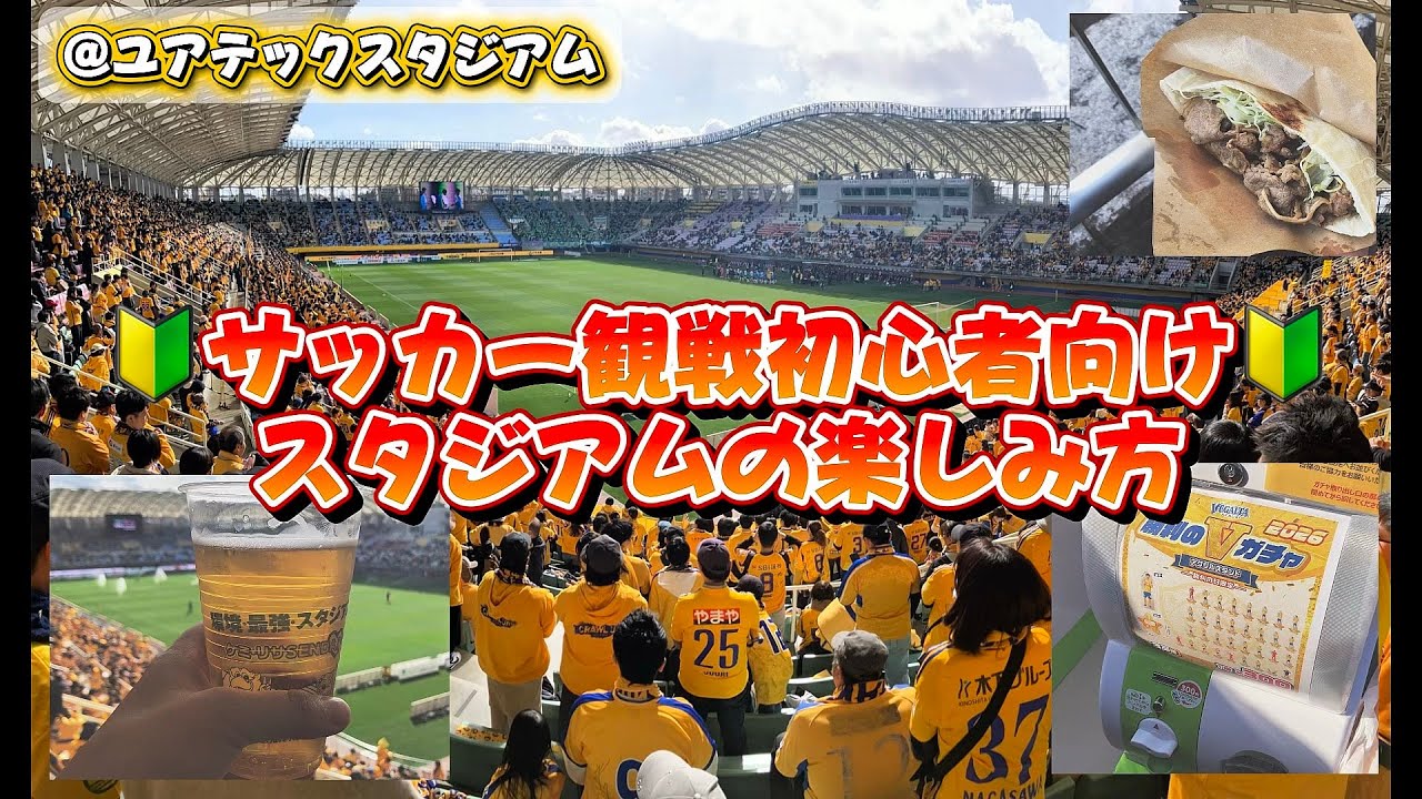 【保存版】サッカー観戦の楽しみ方⚽️ユアテックスタジアム　百年構想リーグ第５節ベガルタ仙台VS湘南ベルマーレ