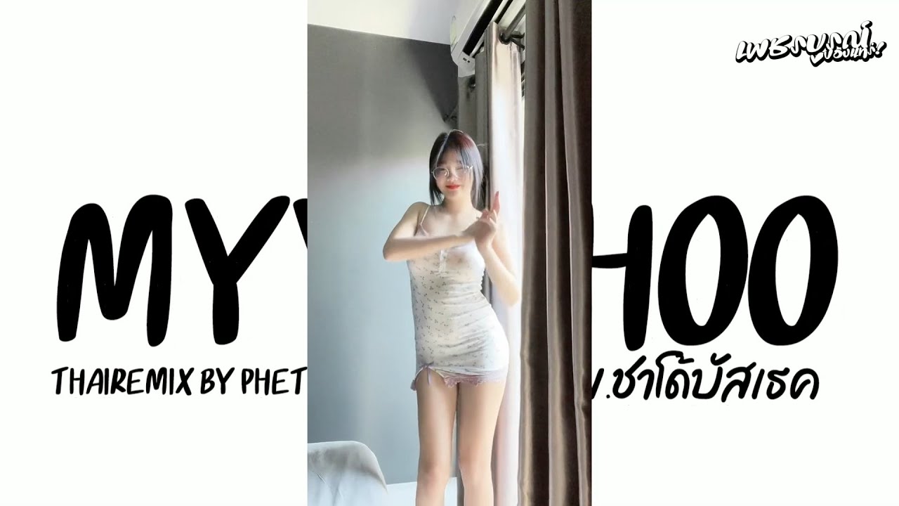 #กำลังฮิตในtiktok ( Myya hoo ) ต้นฉบับที่ทุกคนตามหา V.แดนซ์บัสเธค | PHETCHABUN RADIO