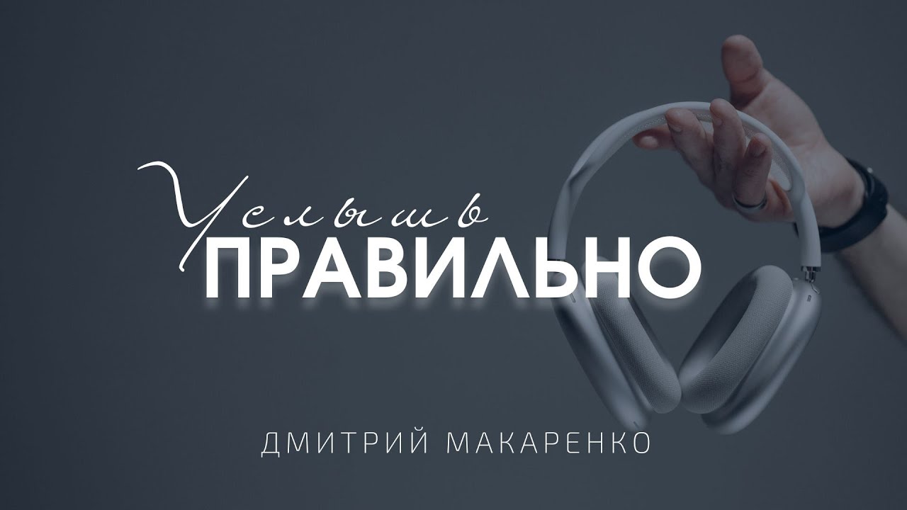 Дмитрий Макаренко – Услышь правильно
