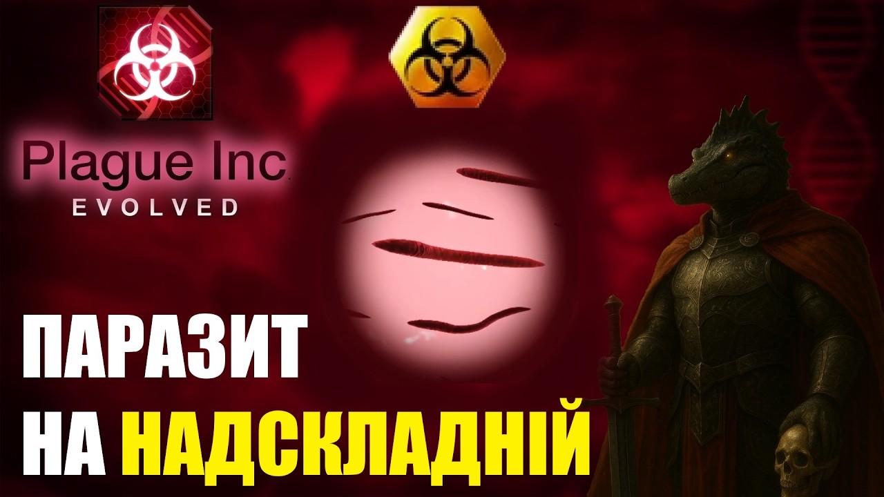 Гайд і проходження паразита на найвищій складності (Plague inc Evolved)