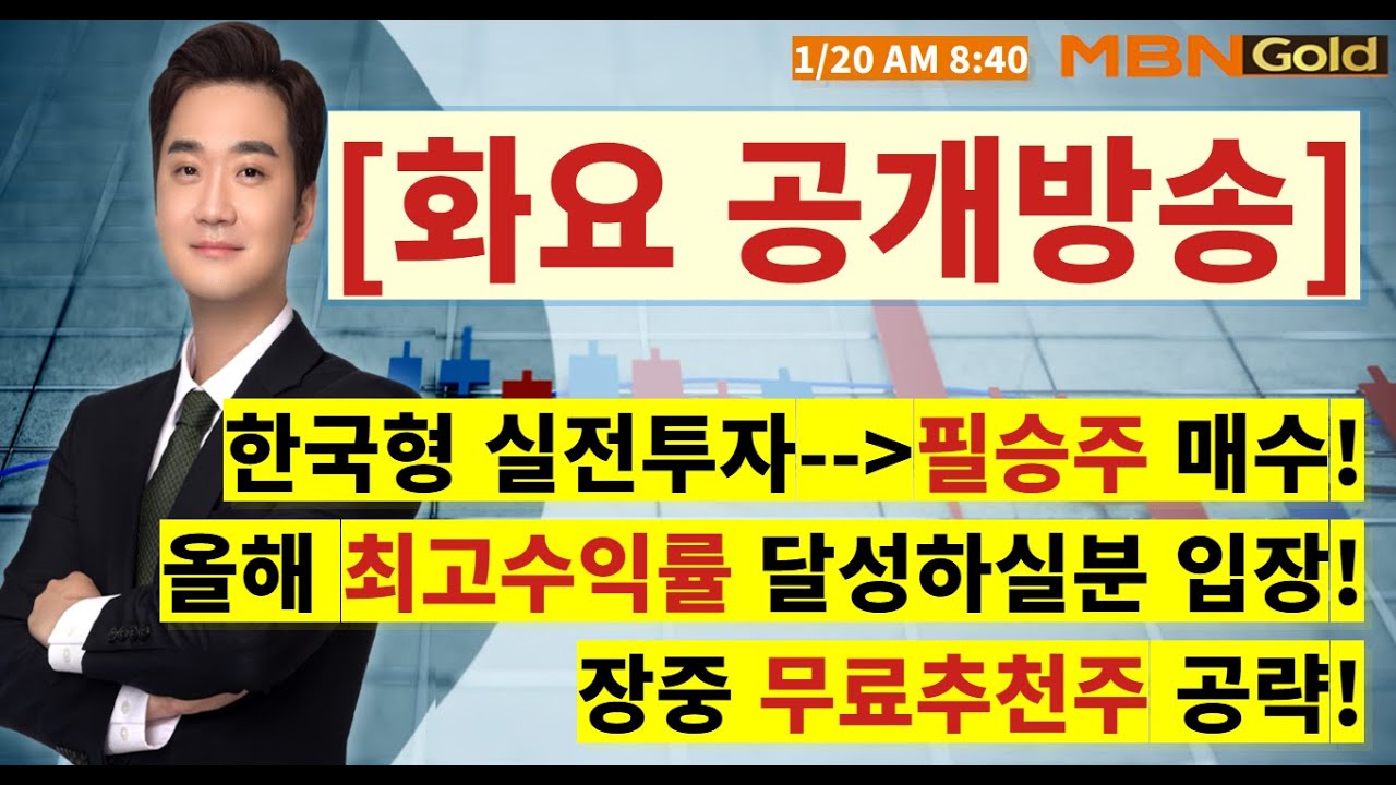 [MBN골드 최원범] 다시오지 않을 기회! 주식으로 돈벌 절호의 타이밍! 로봇+우주+그리고 여기! 무료주 공개!