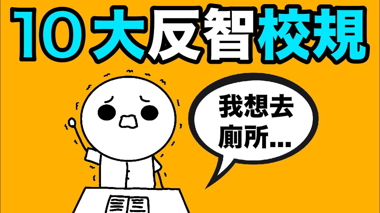 點解上堂唔俾去廁所？香港10大反智校規！ ｜一個人TV