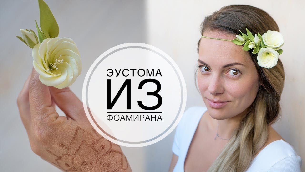Hair wreath with eustoma / FOAMIRAN / Венок на волосы с эустомой / ФОАМИРАН / DIY Tsvoric
