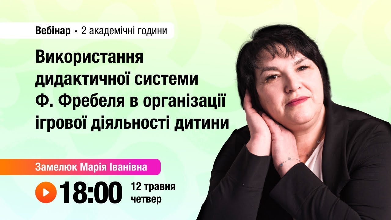 [Вебінар] Використання дидактичної системи Ф. Фребеля в організації ігрової діяльності дитини