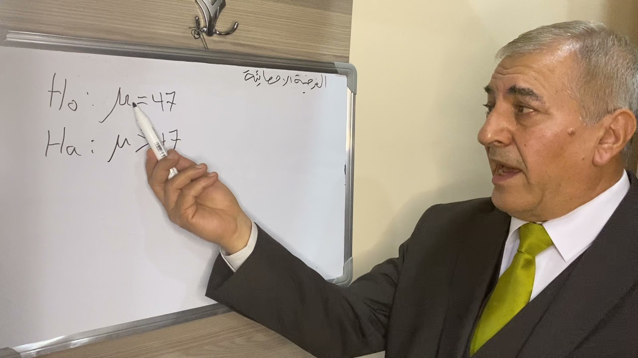 بعض المفاهيم الاساسية في اختبار الفرضيات الاحصائية