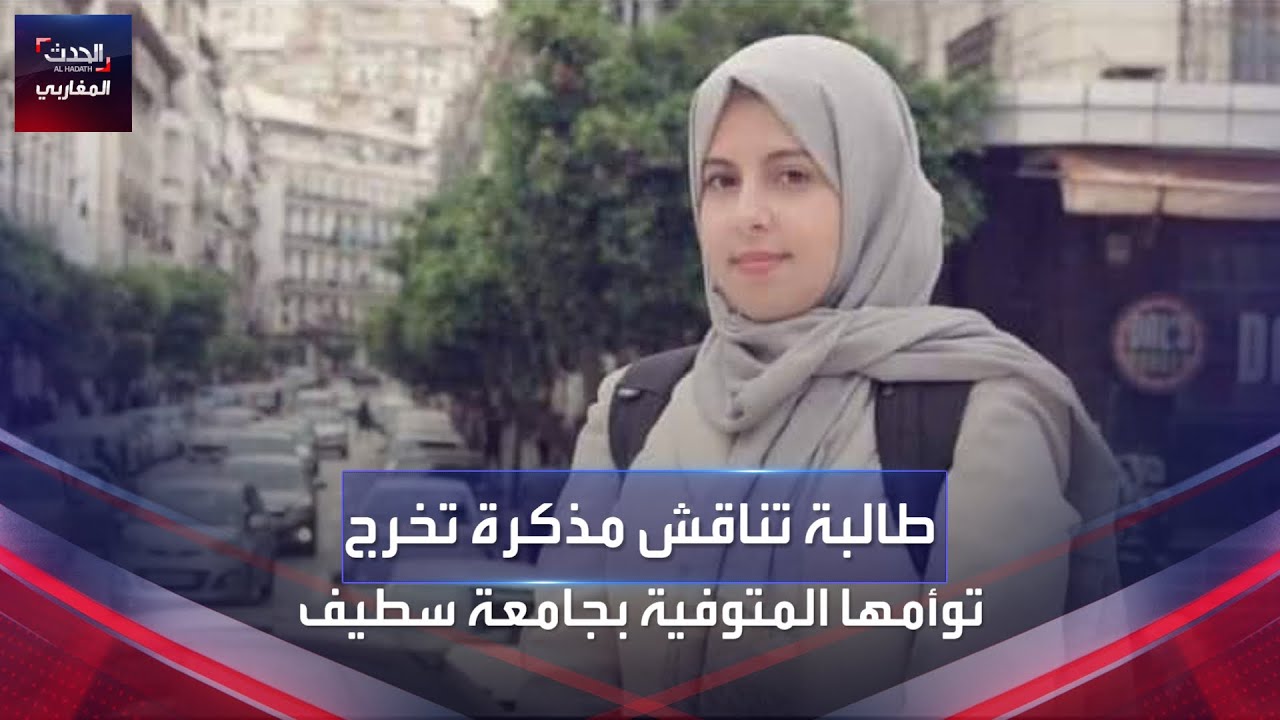 طالبة تناقش مذكرة تخرج توأمها المتوفية بجامعة سطيف